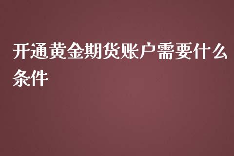 开通黄金期货账户需要什么条件_https://www.apanben.com_在线喊单_第1张
