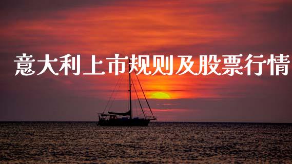 意大利上市规则及股票行情_https://www.apanben.com_股票怎么玩_第1张