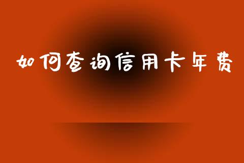 如何查询信用卡年费_https://www.apanben.com_股票怎么玩_第1张