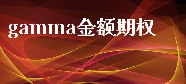 gamma金额期权_https://www.apanben.com_股票怎么玩_第1张
