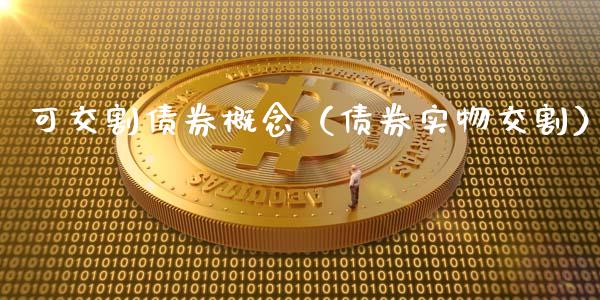 可交割债券概念（债券实物交割）_https://www.apanben.com_期货学院_第1张