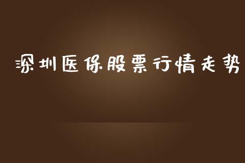 深圳医保股票行情走势_https://www.apanben.com_股市指导_第1张
