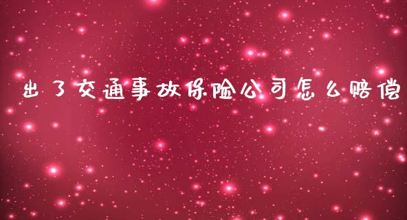 出了交通事故保险公司怎么赔偿_https://www.apanben.com_股市指导_第1张