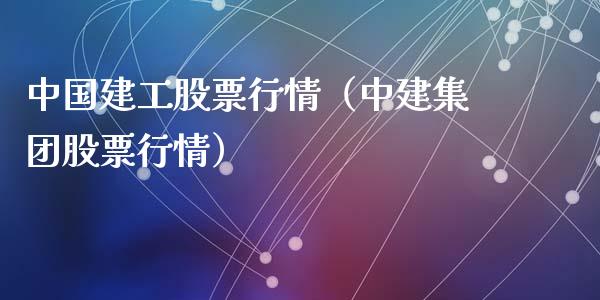 中国建工股票行情（中建集团股票行情）_https://www.apanben.com_股票怎么玩_第1张
