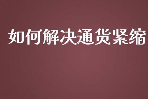 如何解决通货紧缩_https://www.apanben.com_在线喊单_第1张