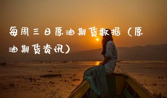每周三日原油期货数据（原油期货资讯）_https://www.apanben.com_国际期货_第1张