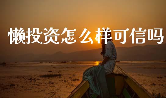懒投资怎么样可信吗_https://www.apanben.com_国际期货_第1张