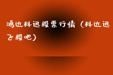 鸿达科迅股票行情（科达迅飞股吧）_https://www.apanben.com_股票怎么玩_第1张