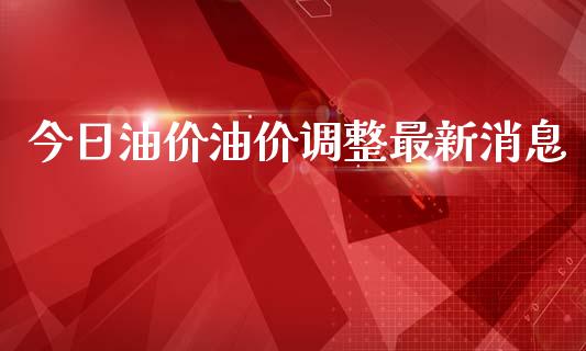 今日油价油价调整最新消息_https://www.apanben.com_在线喊单_第1张
