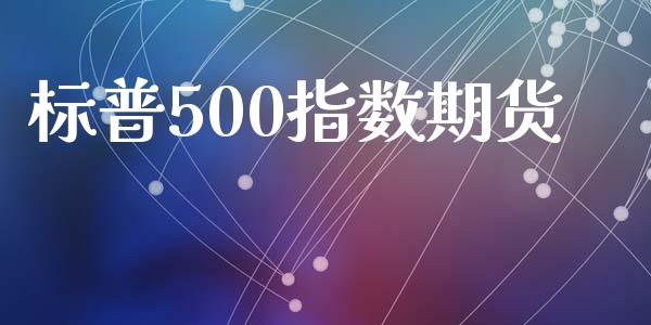 标普500指数期货_https://www.apanben.com_国际财经_第1张