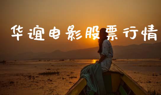 华谊电影股票行情_https://www.apanben.com_股市分析_第1张