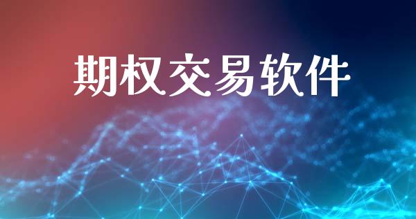 期权交易软件_https://www.apanben.com_国际期货_第1张