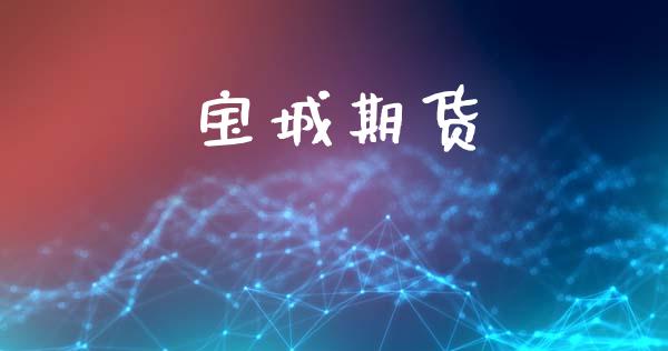 宝城期货_https://www.apanben.com_股票怎么玩_第1张