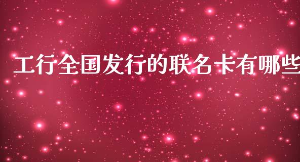 工行全国发行的联名卡有哪些_https://www.apanben.com_在线喊单_第1张