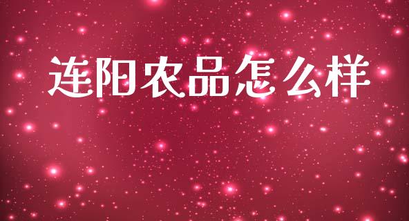 连阳农品怎么样_https://www.apanben.com_国际期货_第1张
