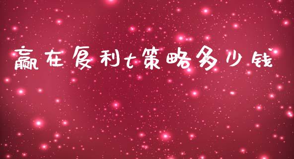赢在复利t策略多少钱_https://www.apanben.com_在线喊单_第1张