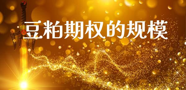 豆粕期权的规模_https://www.apanben.com_财经资讯_第1张