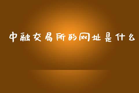 中融交易所的网址是什么_https://www.apanben.com_国际财经_第1张