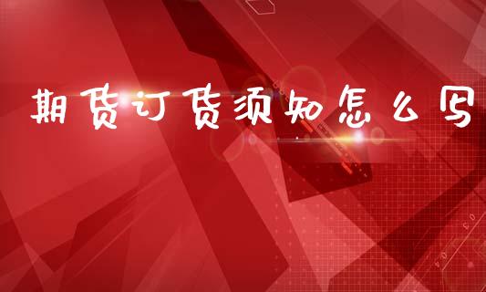 期货订货须知怎么写_https://www.apanben.com_国际期货_第1张