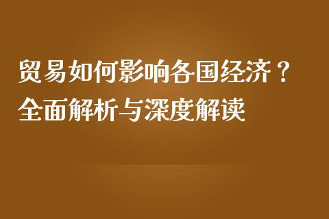 贸易如何影响各国经济？ 全面解析与深度解读_https://www.apanben.com_股市指导_第1张