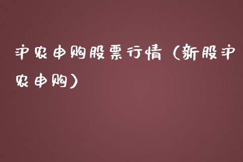 沪农申购股票行情（新股沪农申购）_https://www.apanben.com_股市分析_第1张