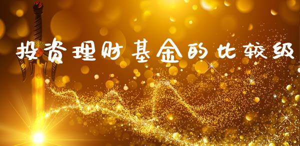 投资理财基金的比较级_https://www.apanben.com_国际财经_第1张
