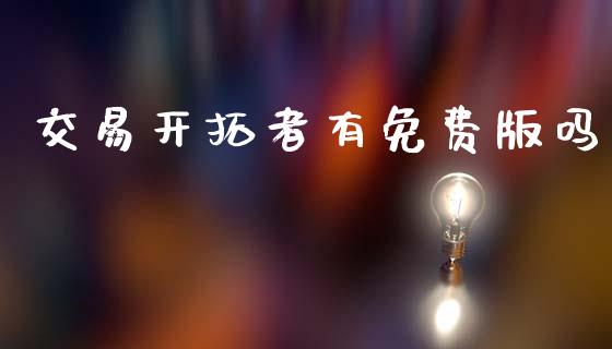 交易开拓者有免费版吗_https://www.apanben.com_期货学院_第1张