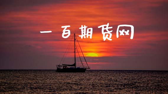 一百期货网_https://www.apanben.com_财经资讯_第1张