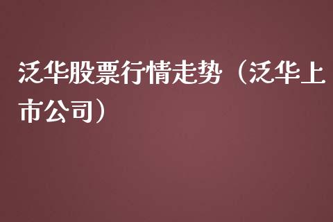 泛华股票行情走势（泛华上市公司）_https://www.apanben.com_股市分析_第1张