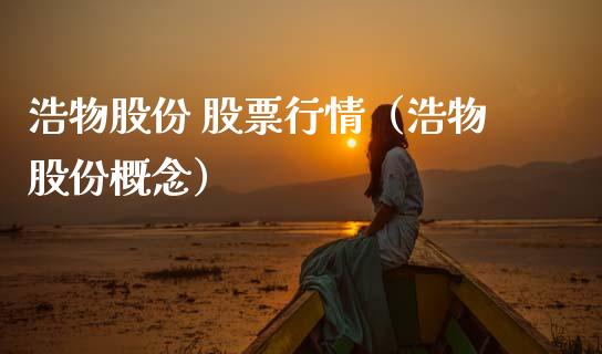 浩物股份 股票行情（浩物股份概念）_https://www.apanben.com_股市分析_第1张