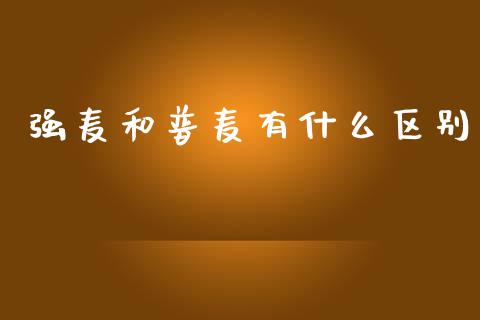 强麦和普麦有什么区别_https://www.apanben.com_期货学院_第1张