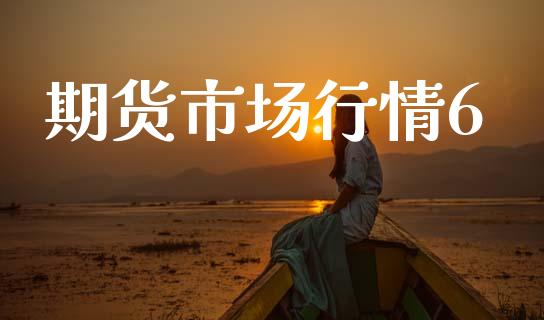 期货市场行情6_https://www.apanben.com_国际财经_第1张