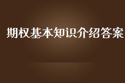 期权基本知识介绍答案_https://www.apanben.com_股市指导_第1张