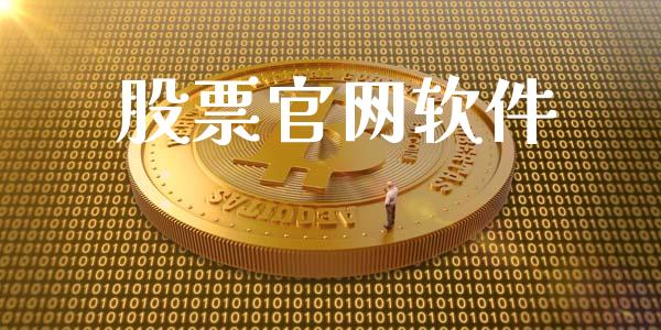 股票官网软件_https://www.apanben.com_国际财经_第1张