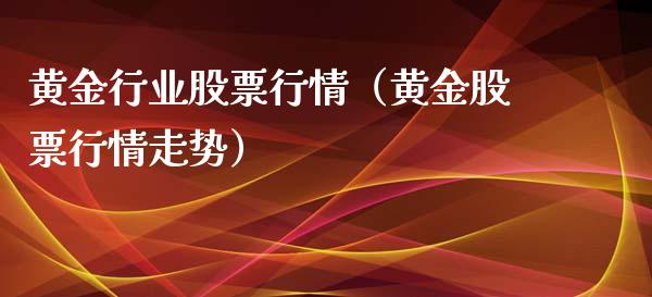 黄金行业股票行情（黄金股票行情走势）_https://www.apanben.com_股票怎么玩_第1张