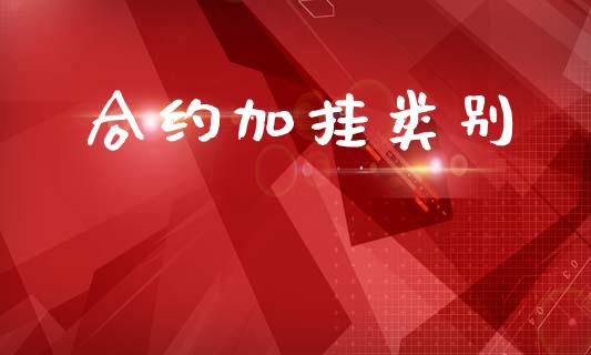 合约加挂类别_https://www.apanben.com_国际财经_第1张