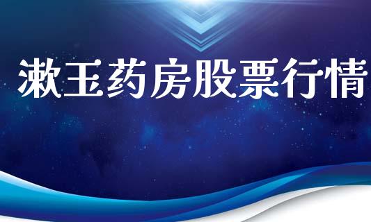漱玉药房股票行情_https://www.apanben.com_股市指导_第1张