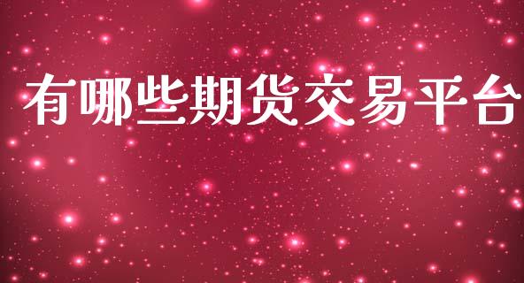 有哪些期货交易平台_https://www.apanben.com_股票怎么玩_第1张