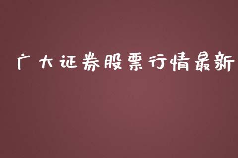 广大证券股票行情最新_https://www.apanben.com_股票怎么玩_第1张