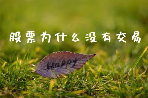股票为什么没有交易_https://www.apanben.com_财经资讯_第1张