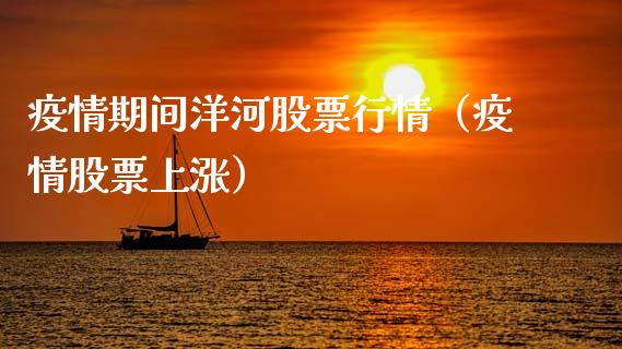 疫情期间洋河股票行情（疫情股票上涨）_https://www.apanben.com_股市分析_第1张