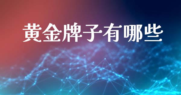 黄金牌子有哪些_https://www.apanben.com_国际财经_第1张