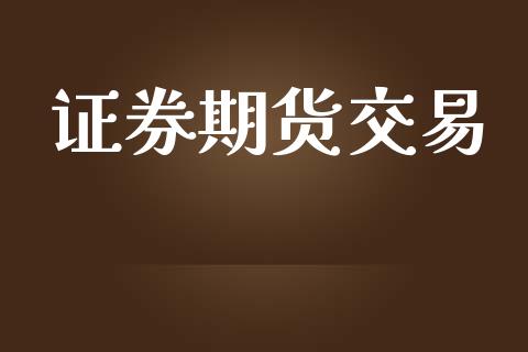 证券期货交易_https://www.apanben.com_国际财经_第1张