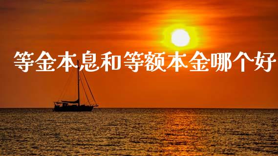 等金本息和等额本金哪个好_https://www.apanben.com_在线喊单_第1张