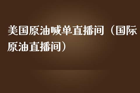 美国原油喊单直播间（国际原油直播间）_https://www.apanben.com_在线喊单_第1张
