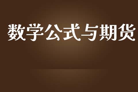 数学公式与期货_https://www.apanben.com_股票怎么玩_第1张
