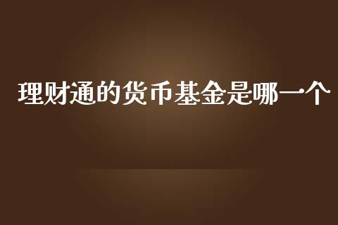 理财通的货币基金是哪一个_https://www.apanben.com_财经资讯_第1张
