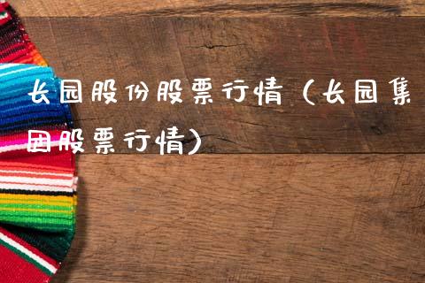 长园股份股票行情（长园集团股票行情）_https://www.apanben.com_股市分析_第1张