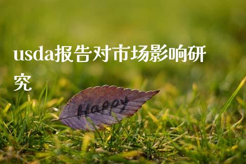 usda报告对市场影响研究_https://www.apanben.com_期货学院_第1张