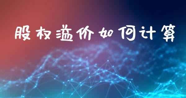 股权溢价如何计算_https://www.apanben.com_国际期货_第1张